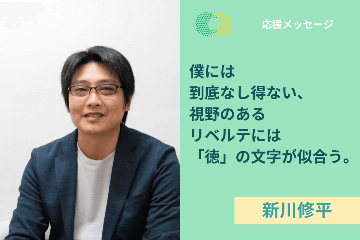 【応援メッセージ】新川修平さんより応援メッセージをいただきました！のメインビジュアル