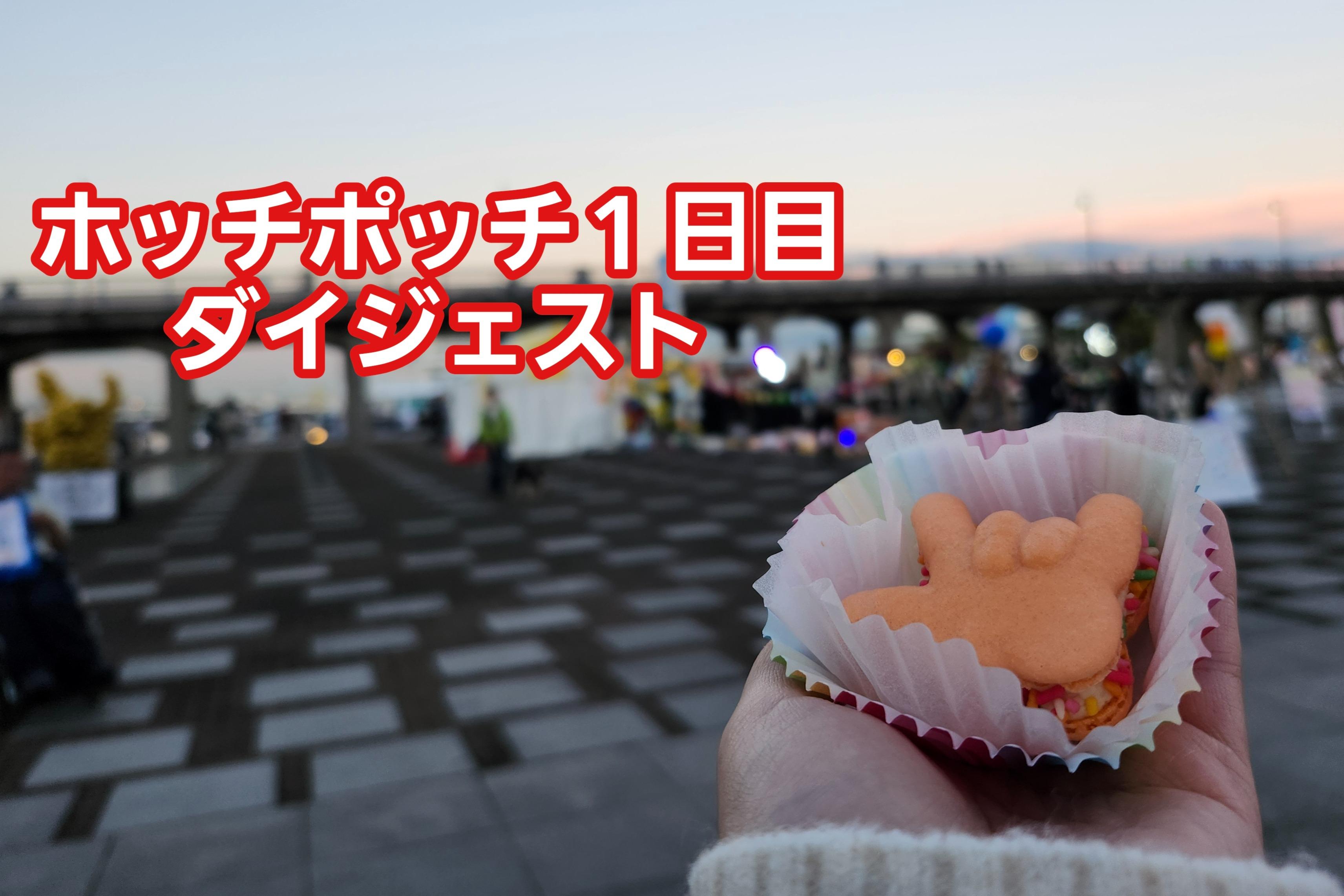 【開催報告】1日目ダイジェストのメインビジュアル