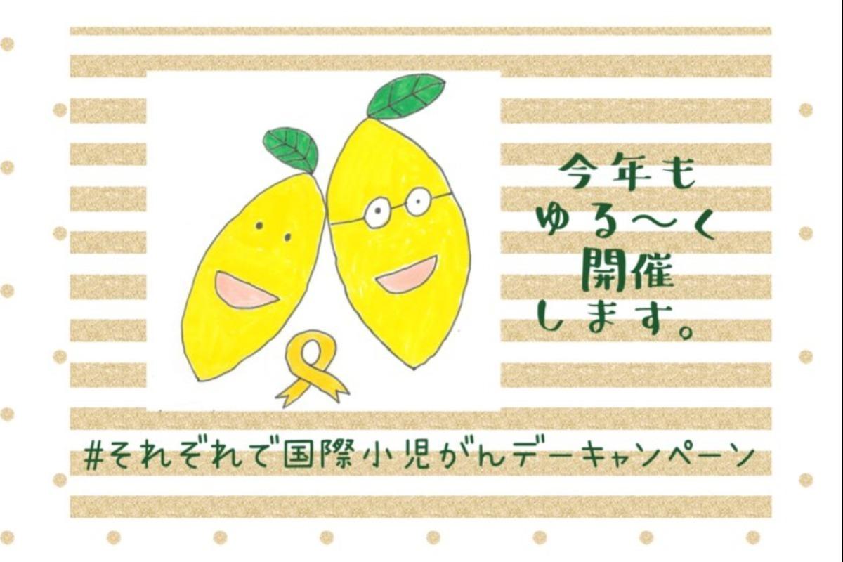 ＃それぞれで国際小児がんデーキャンペーンのメインビジュアル