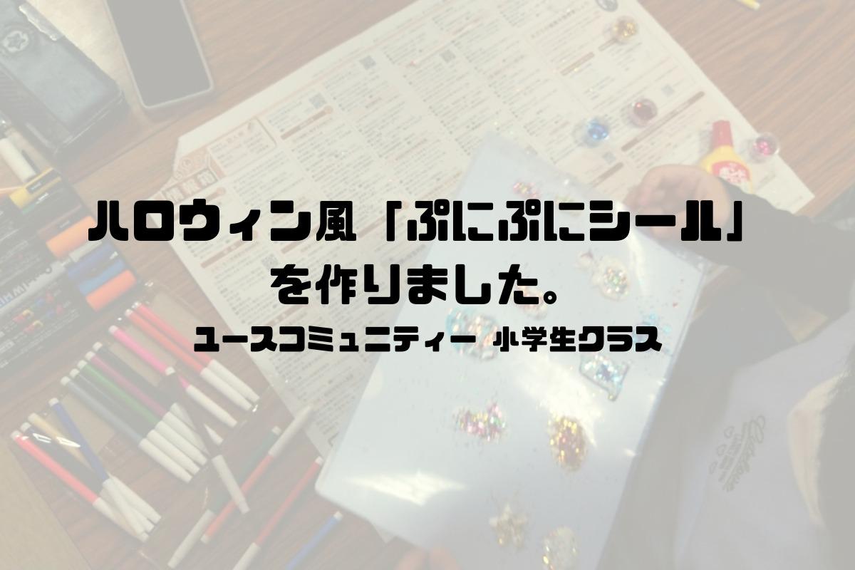 【教室ブログ】木工用ボンドの楽しい使い方～ハロウィン風「ぷにぷにシール」を作りました。～のメインビジュアル