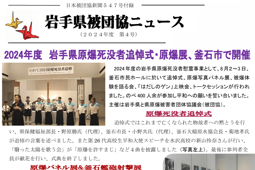 岩手県被団協ニュース　2024年8月号のメインビジュアル