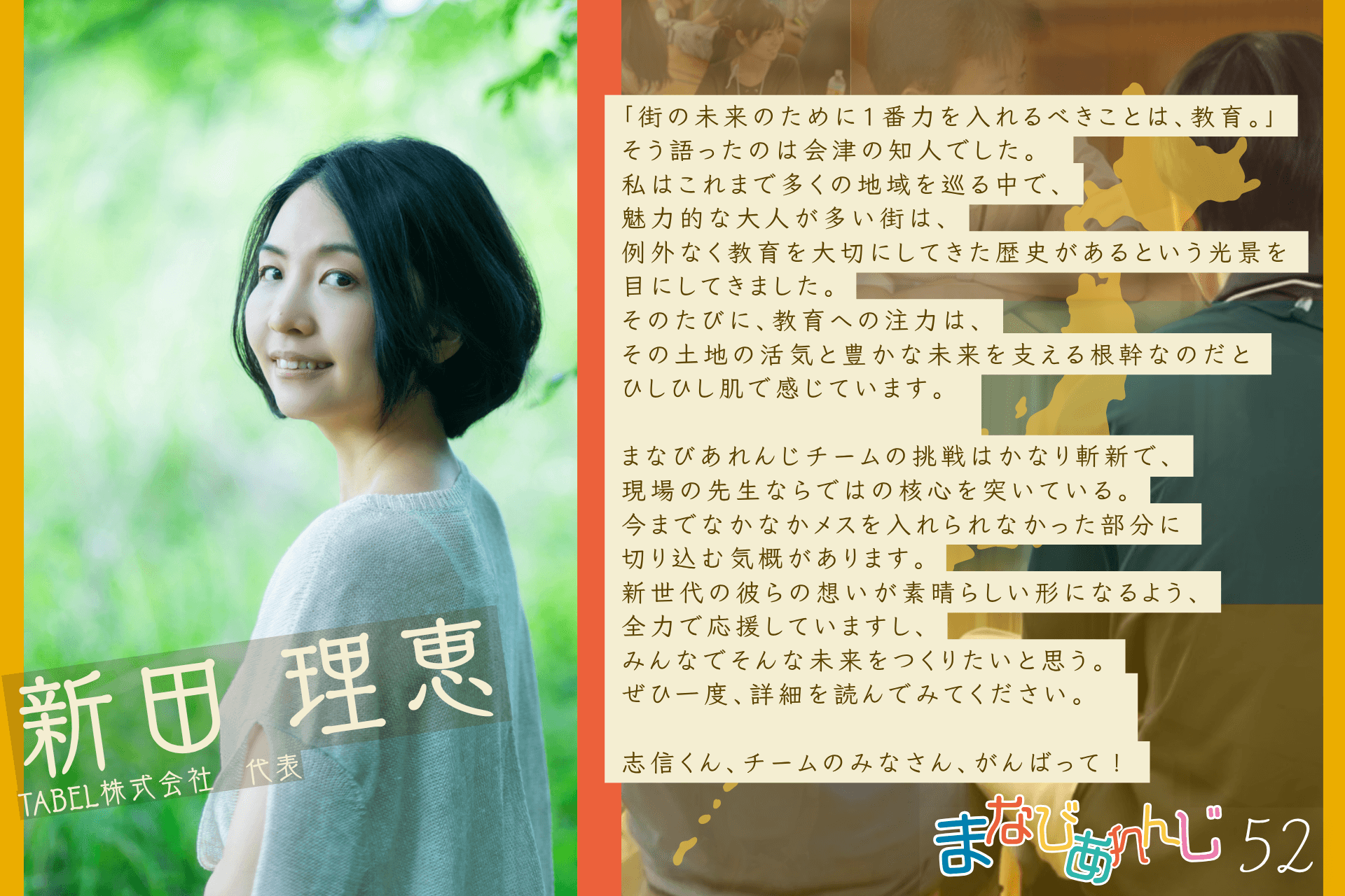 応援メッセージ 52 新田 理恵さんのメインビジュアル