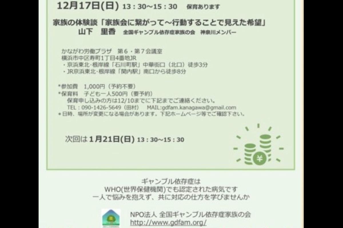全国ギャンブル依存症家族の会 神奈川の集会に参加させていただきましたのメインビジュアル