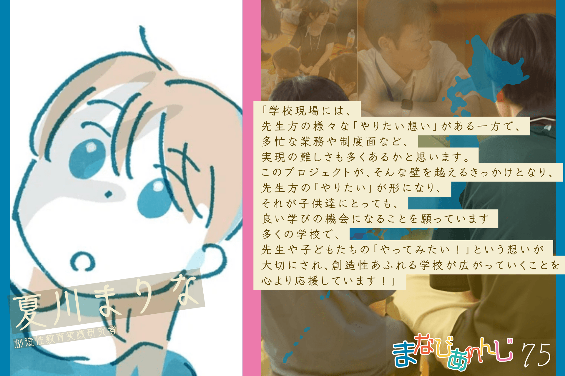 応援メッセージ 75 夏川まりなさんのメインビジュアル