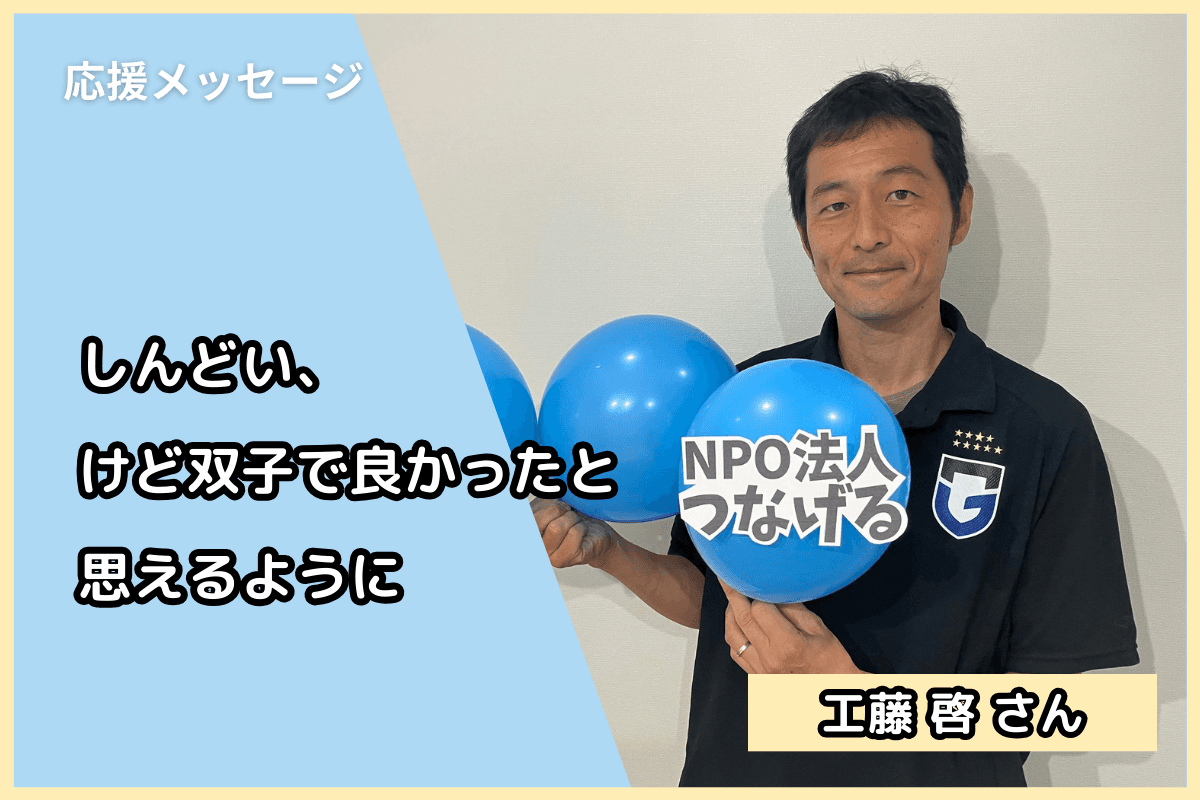 工藤啓さん（認定NPO法人育て上げネット 理事長）から応援メッセージをいただきましたのメインビジュアル