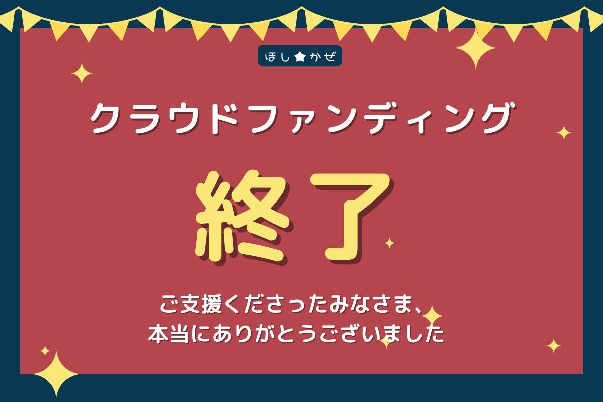 キャンペーン終了のお知らせとお礼のメインビジュアル