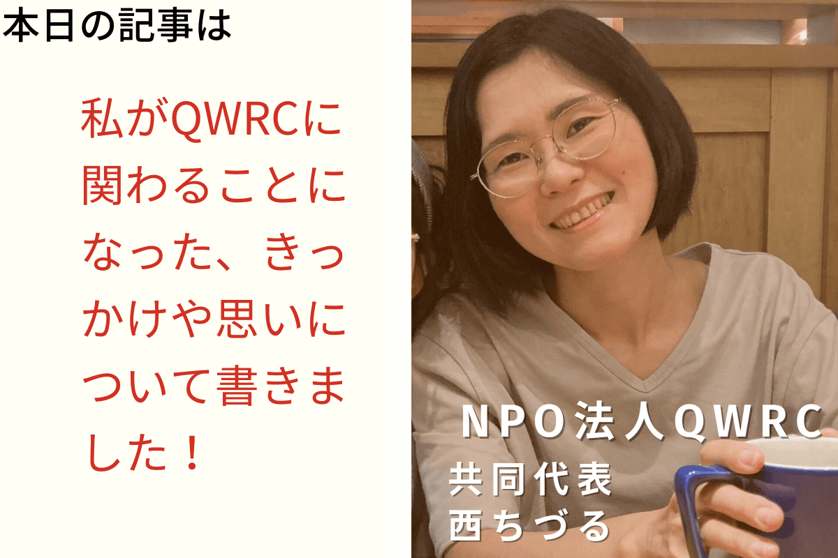 QWRCに関わるきっかけや思い（西ちづる）のメインビジュアル