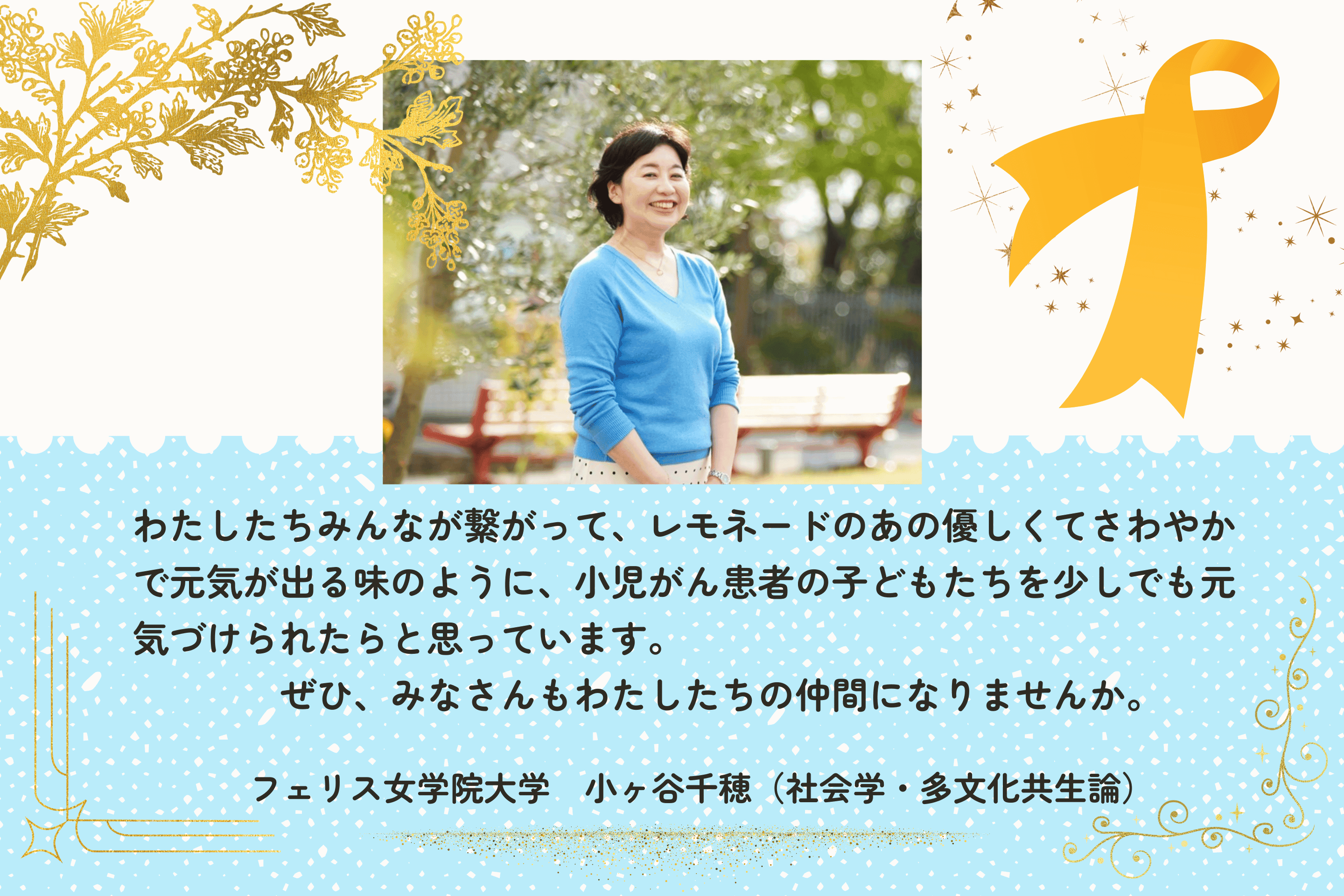 みんなのレモネードの会を、応援しています。のメインビジュアル