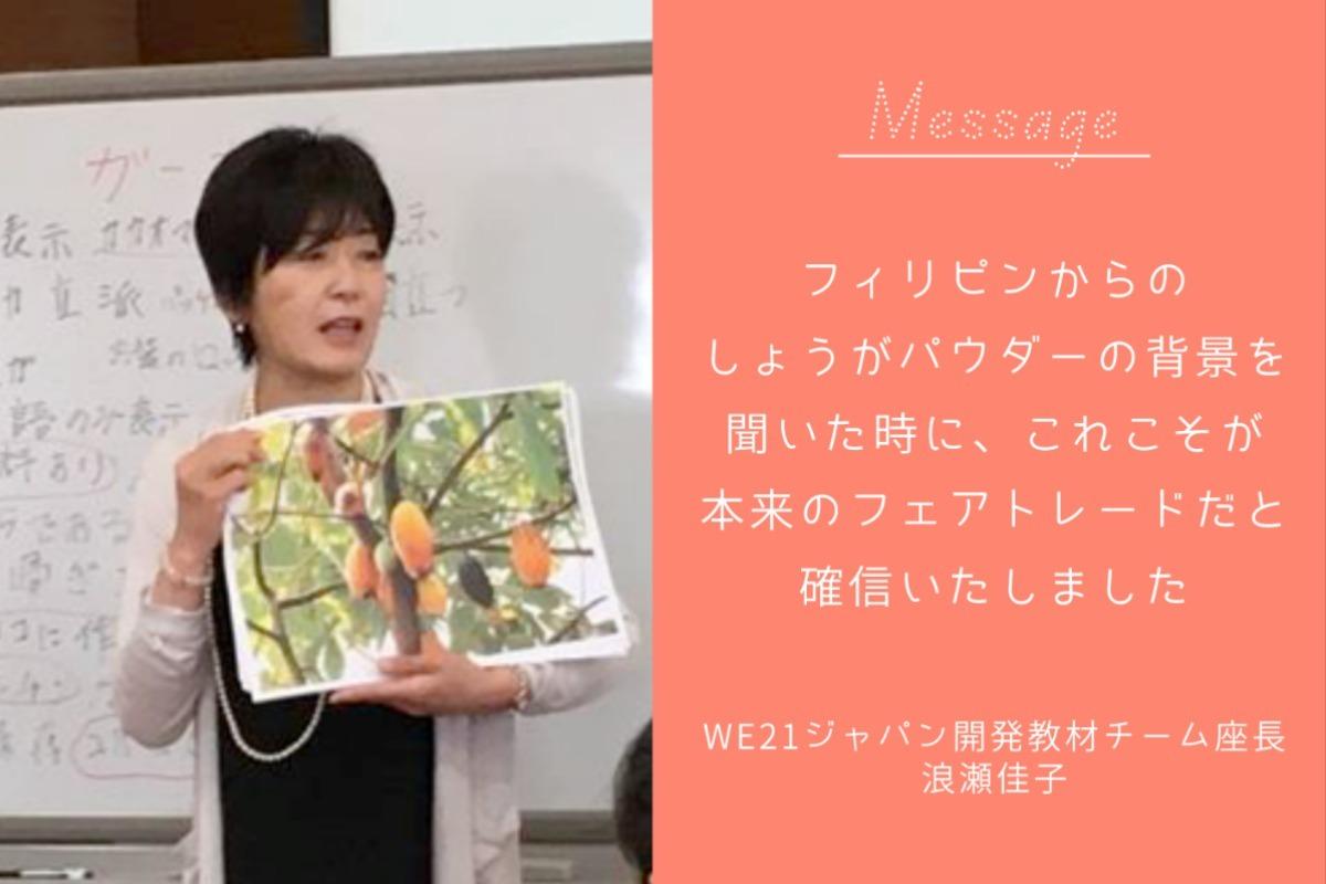 【“フィリピンとの友情の証”を25周年につなげたい！キャンペーン開催中！～WE21ジャパン開発教材チーム座長 浪瀬佳子さんのフィリピンへの思い～】のメインビジュアル