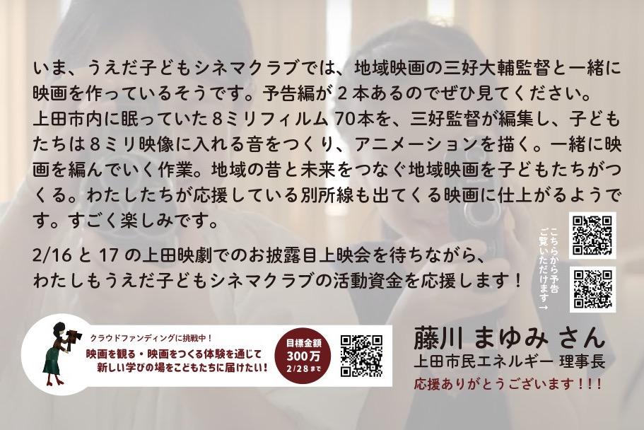 NPO法人上田市民エネルギー理事長の藤川まゆみさんから応援メッセージをいただきました！！！！！のメインビジュアル