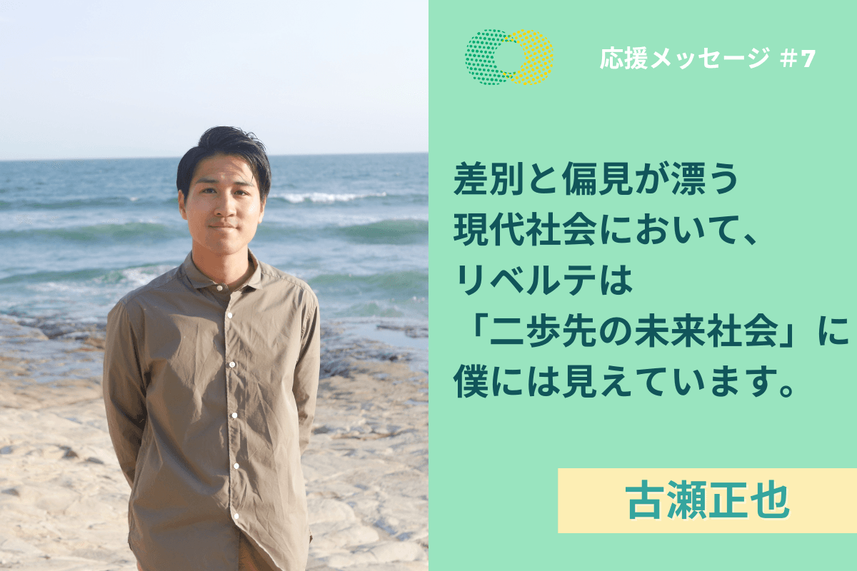 【応援メッセージ】古瀬正也さんより応援メッセージをいただきました！のメインビジュアル