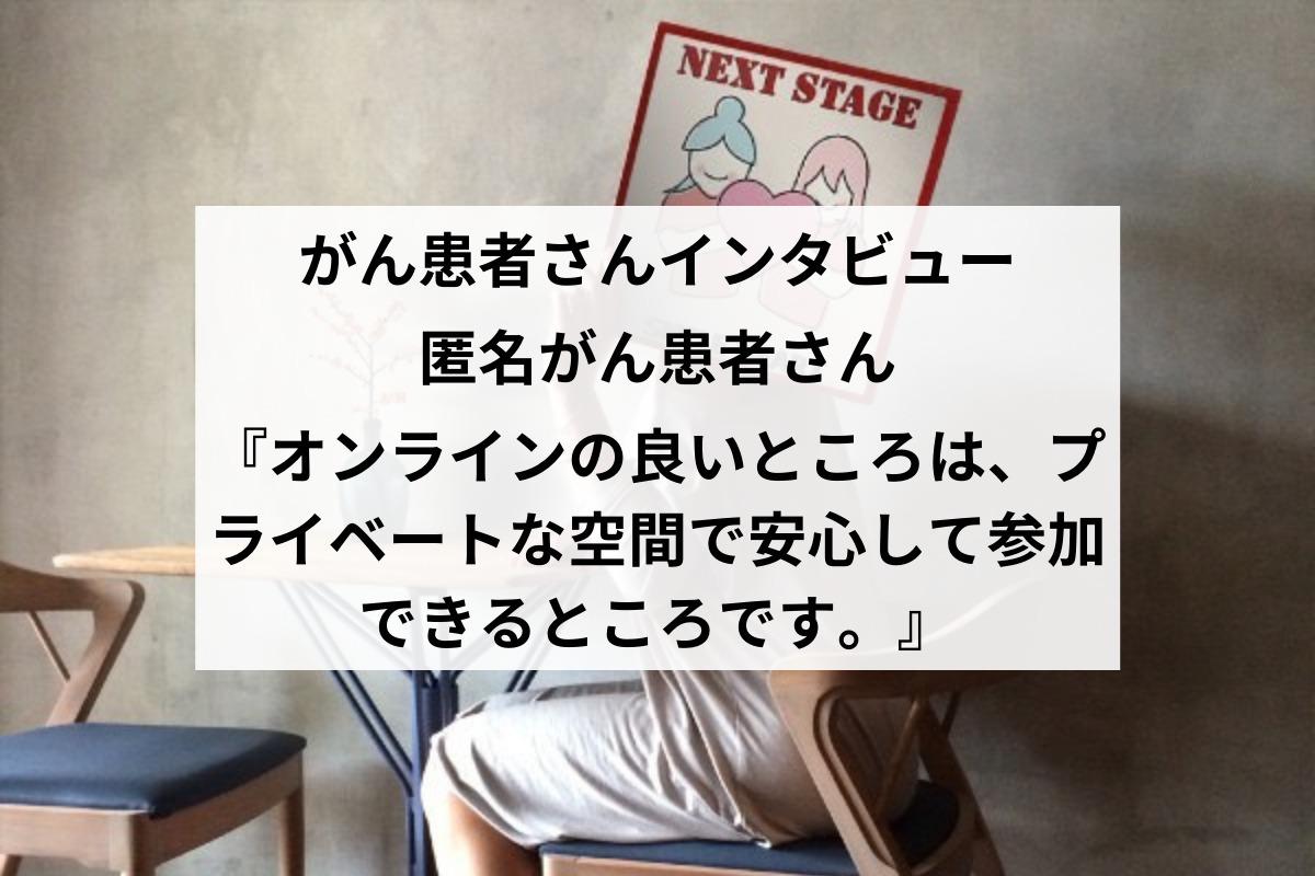 がん患者さんインタビュー　匿名がん患者さんのメインビジュアル