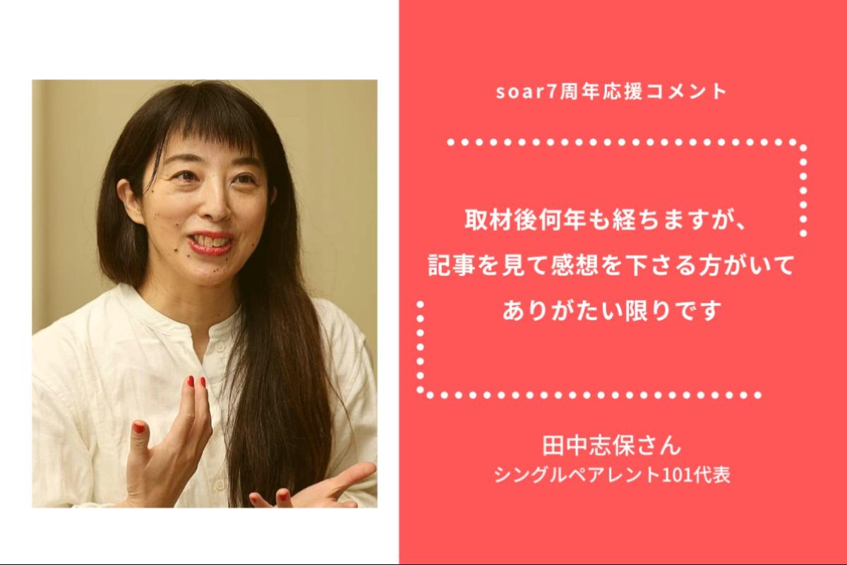 「取材後何年も経ちますが 、記事を見て感想を下さる方がいて ありがたい限りです」田中志保さん/ #soar応援のメインビジュアル