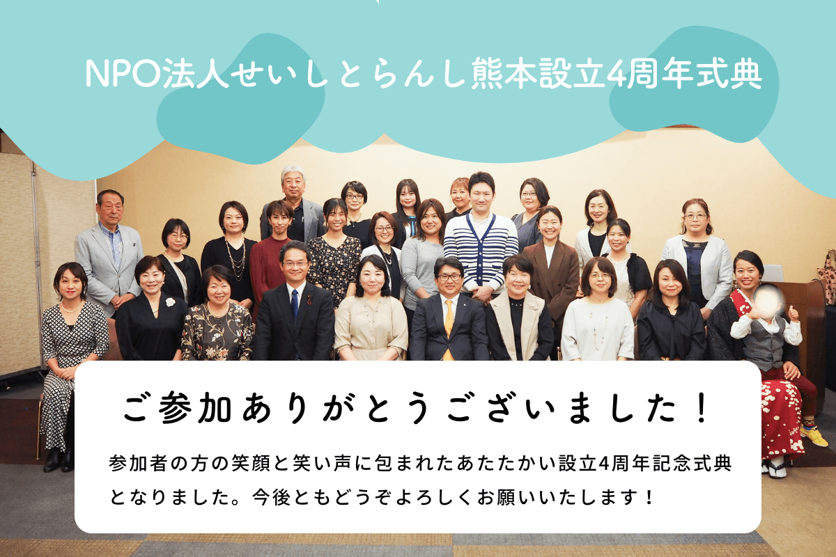 せいしとらんし熊本設立3周年記念パーティーを開催しました！のメインビジュアル