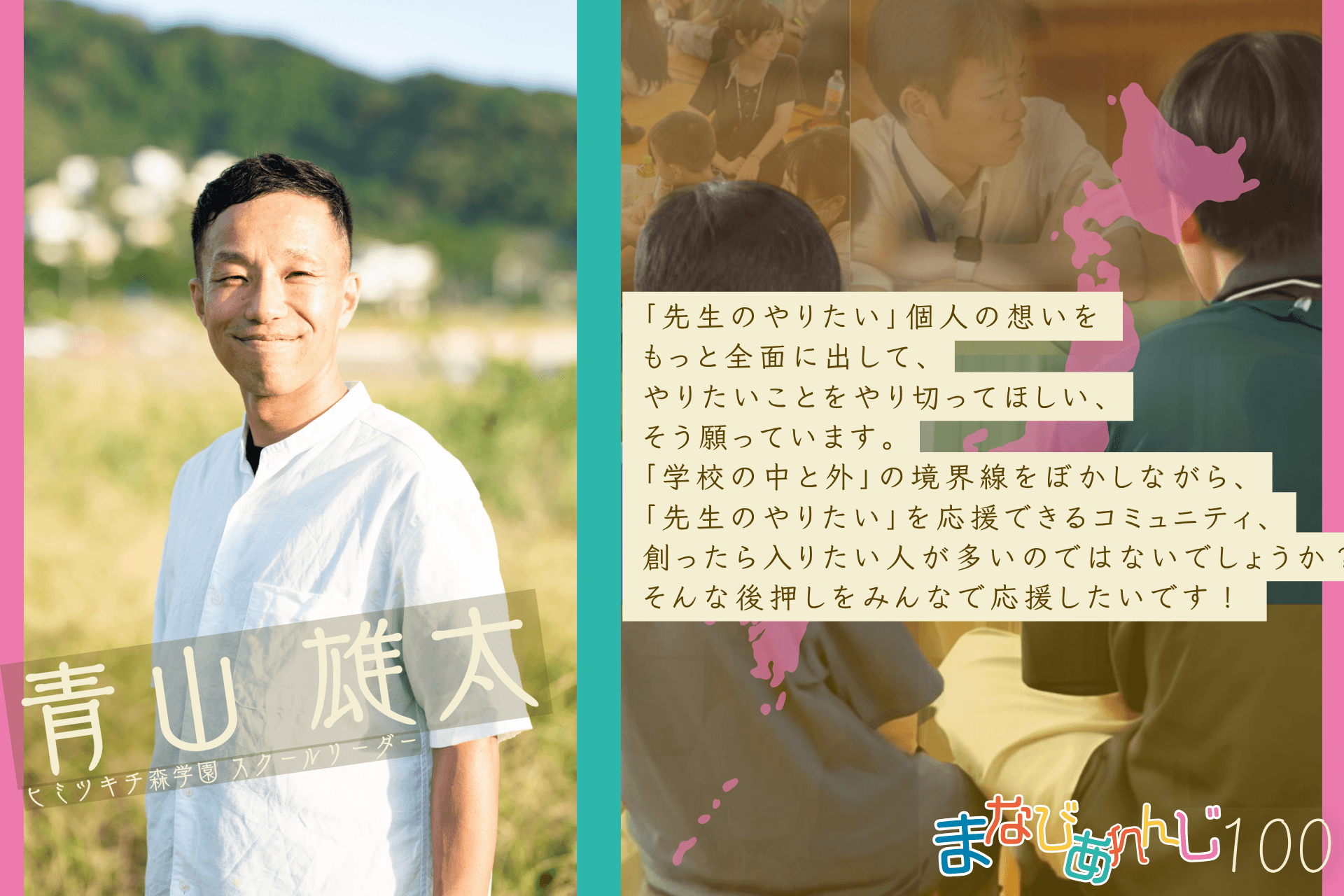 応援メッセージ 100 青山雄太さんのメインビジュアル