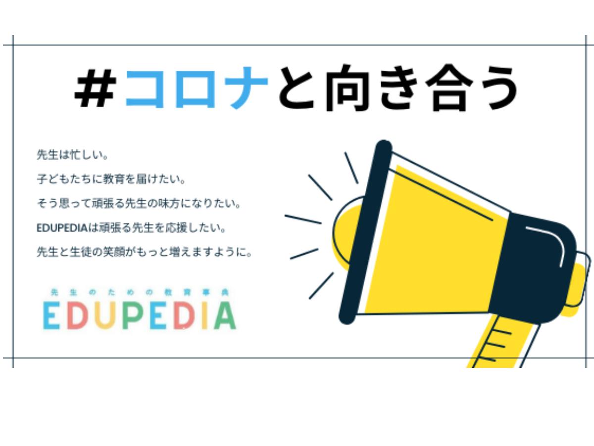 EDUPEDIA #コロナと向き合う 企画のメインビジュアル