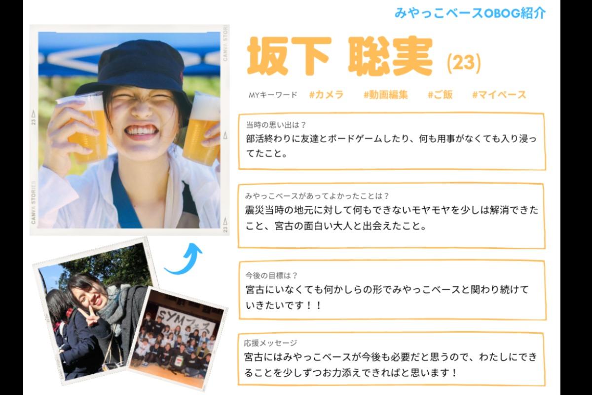 【OBOG紹介＆応援メッセージ⑯坂下聡実のメインビジュアル