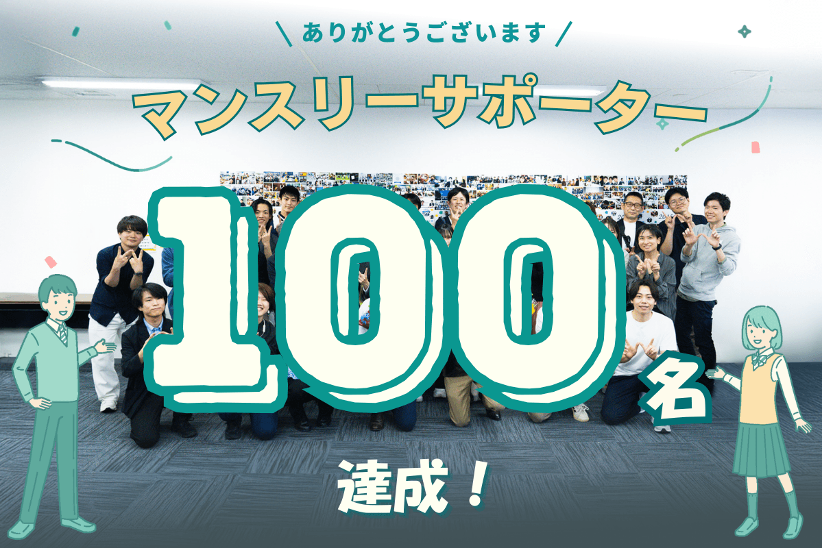 マンスリーサポーター100名（キャンペーン目標50%）達成しました！のメインビジュアル
