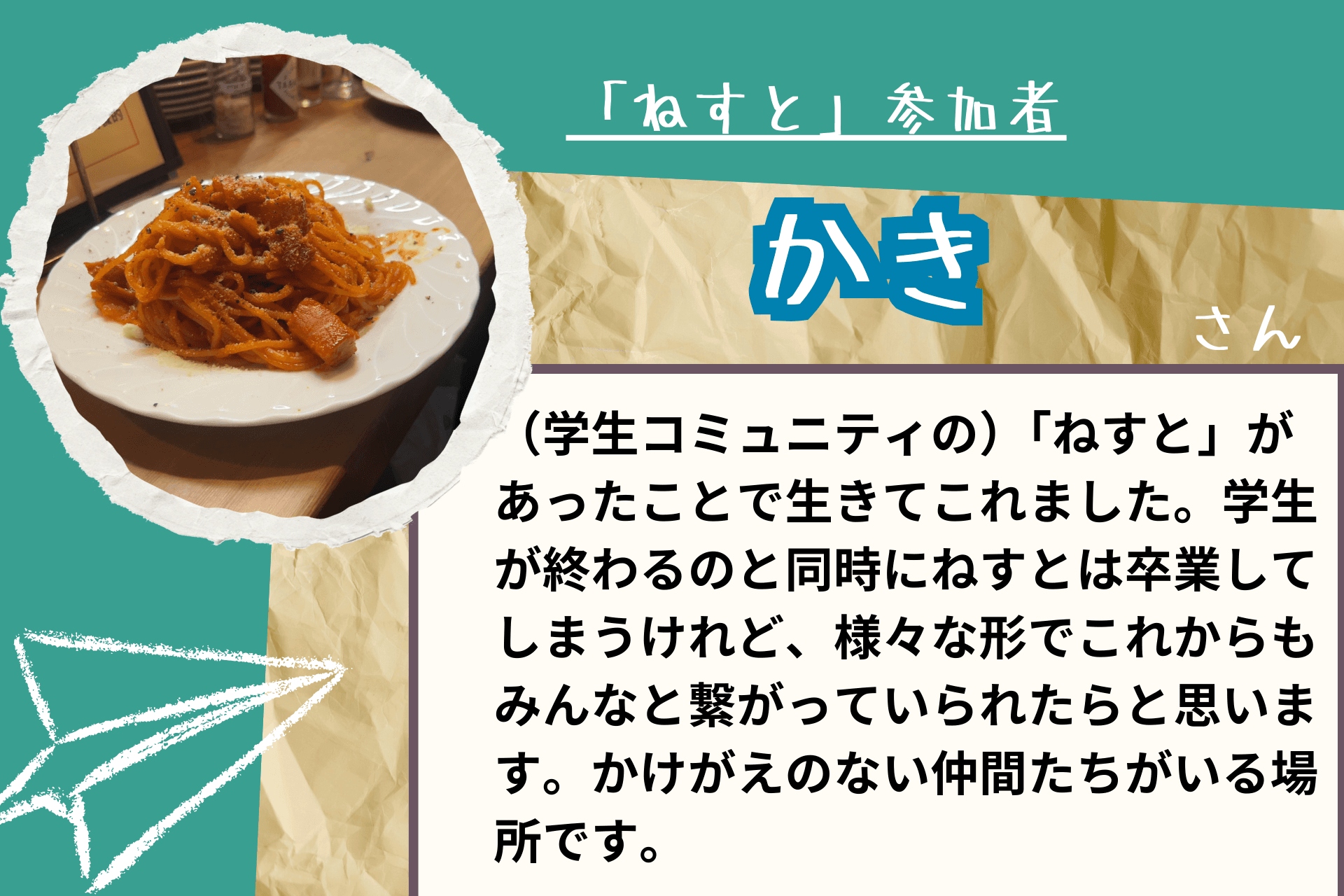 【あと１２日！】応援メッセージ⑰（ねすと参加者　かきさま）のメインビジュアル