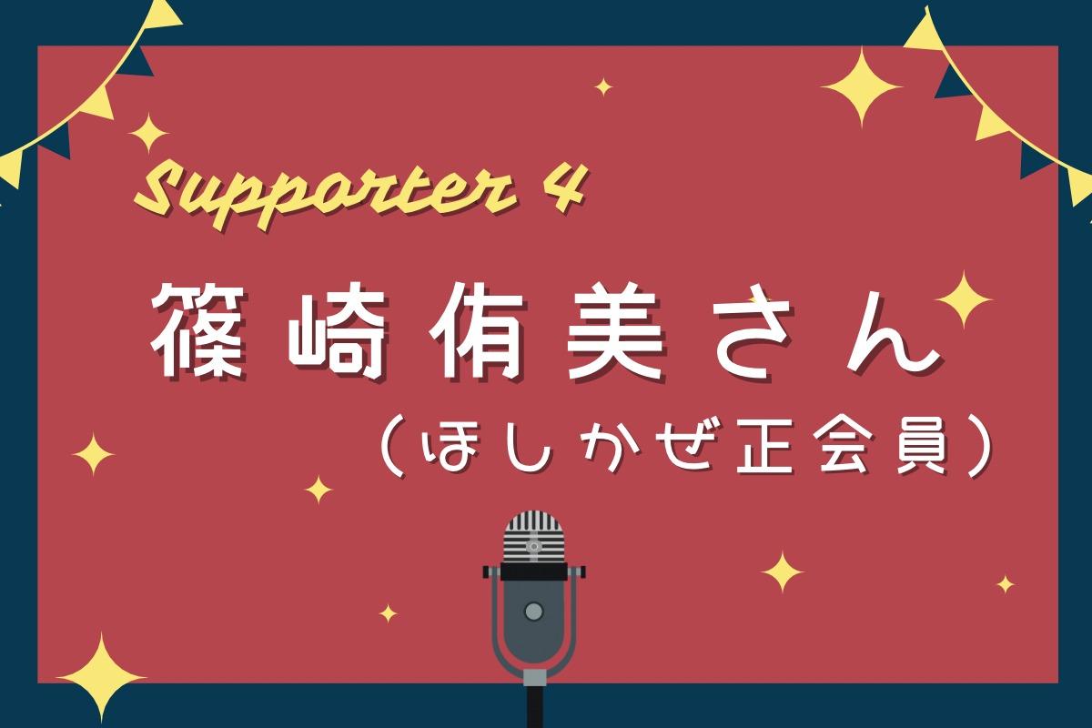 サポートファンディング実行支援者さんのご紹介！ その４のメインビジュアル