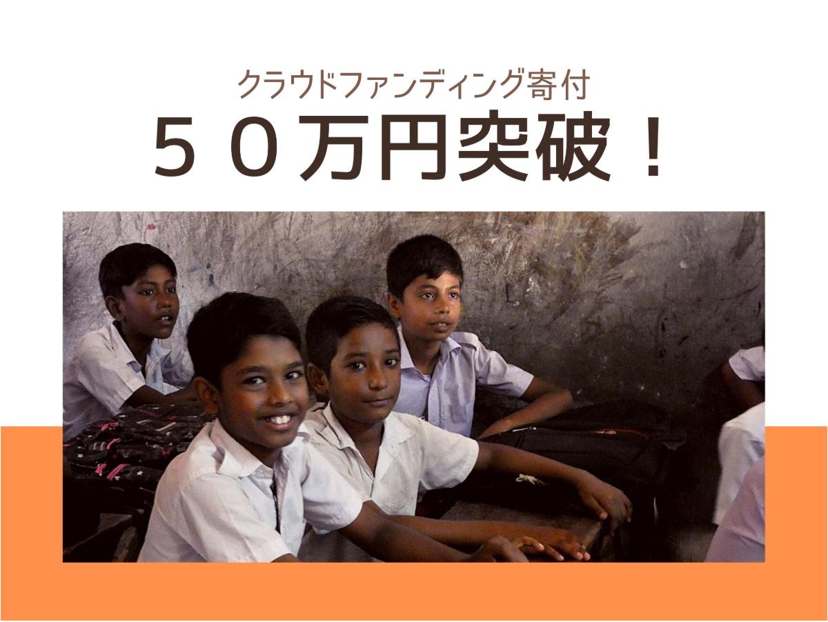 55人の方の参加で50万円を突破しました！ラストスパートに向け更なる支援の輪を広げましょう！のメインビジュアル