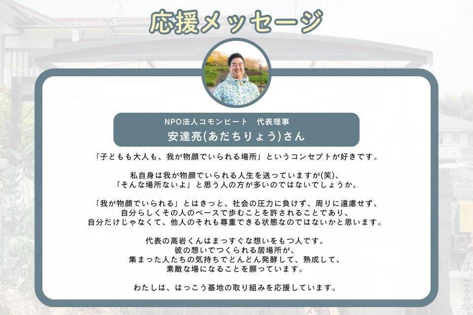 応援メッセージ_ 安達亮(あだちりょう)さんのメインビジュアル