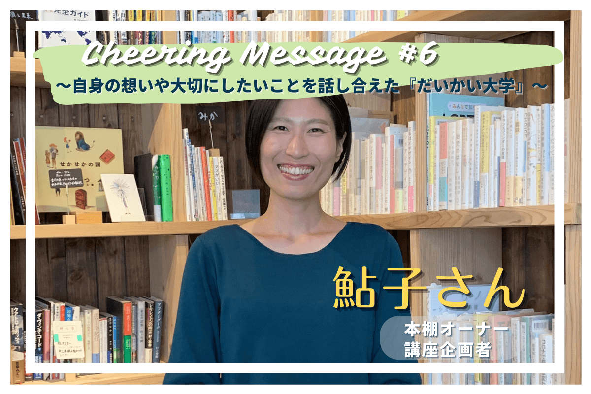 だいかい大学で講座を企画した鮎子さんより応援メッセージをいただきました！のメインビジュアル