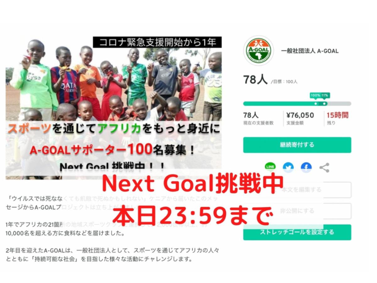 【本日23:59まで】Next Goal 100名挑戦中！！スポーツをハブにアフリカの人々とともに誰もが生きやすい社会をつくるのメインビジュアル