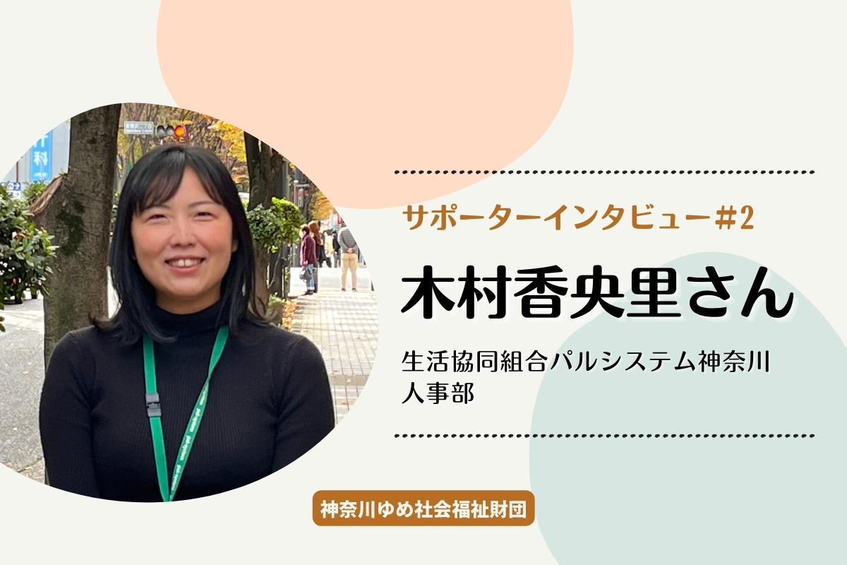 サポーターインタビュー＃2　木村香央里さんのメインビジュアル