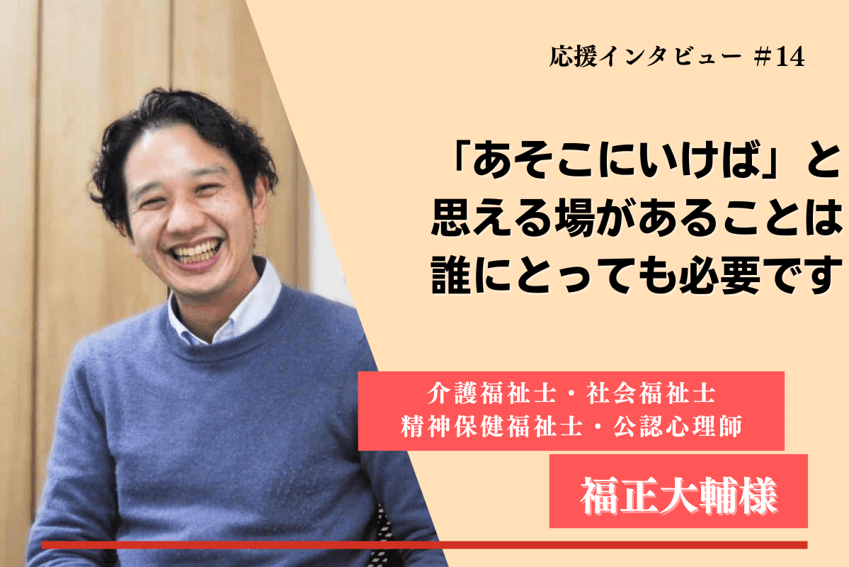 【紹介】マンスリーファンディングの応援メッセージ⑰(福正大輔様)のメインビジュアル