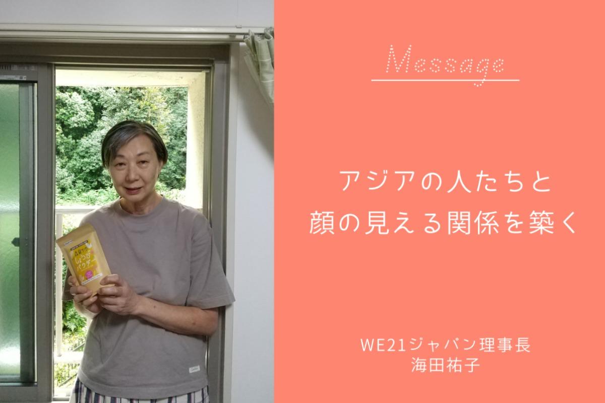 “フィリピンとの友情の証”を25周年につなげたい！キャンペーン開催中～WE21ジャパン理事長 海田からのメッセージのメインビジュアル