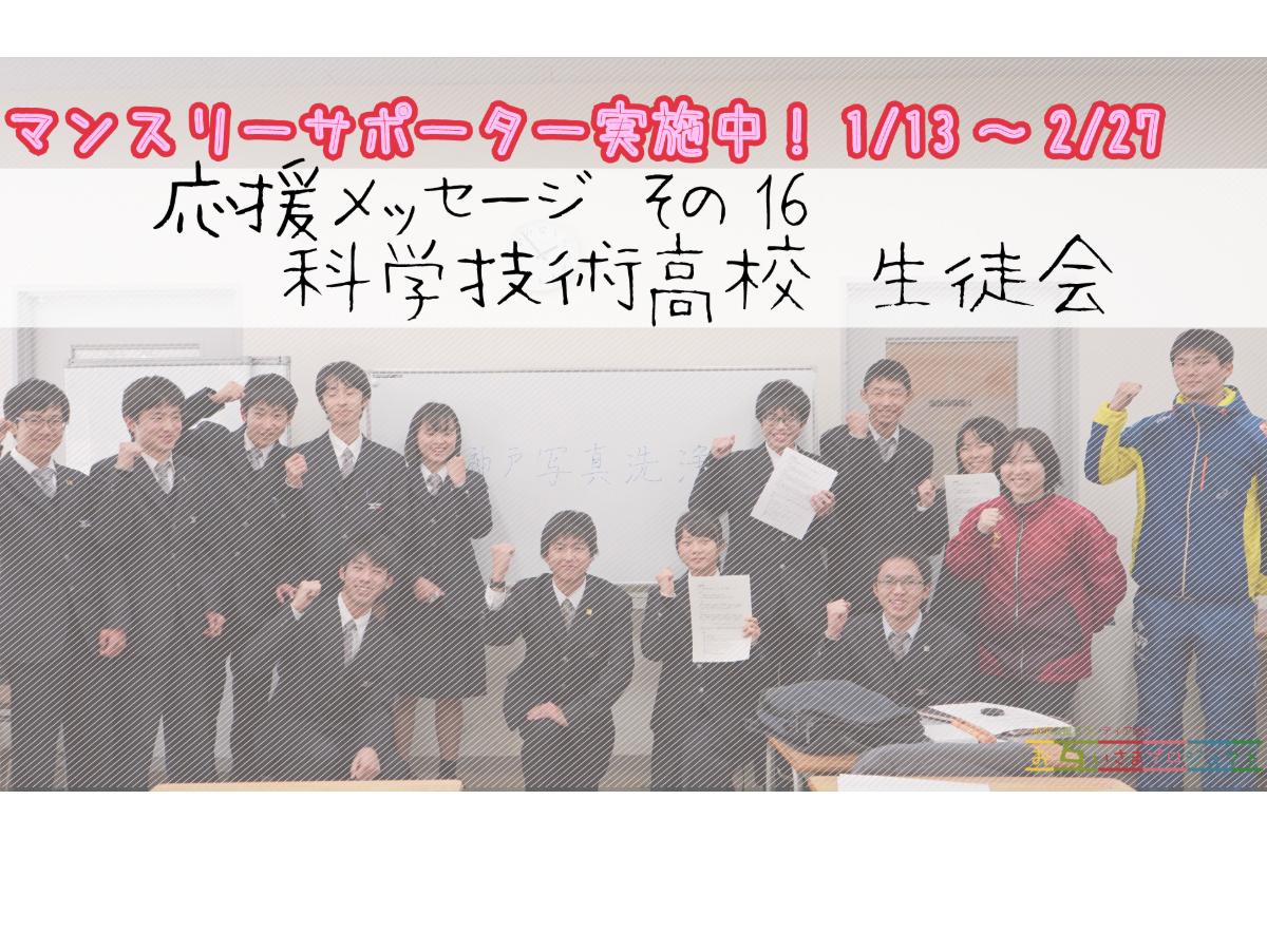 【応援動画メッセージ その１６　神戸市立科学技術高校　生徒会の皆さんのメインビジュアル