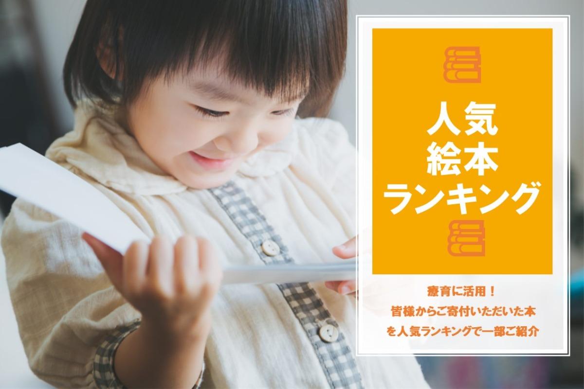 療育に活用中！子供たちに人気の絵本ランキングを紹介！のメインビジュアル