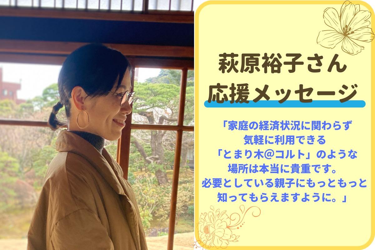 荻原さんより応援メッセージいただきました！のメインビジュアル