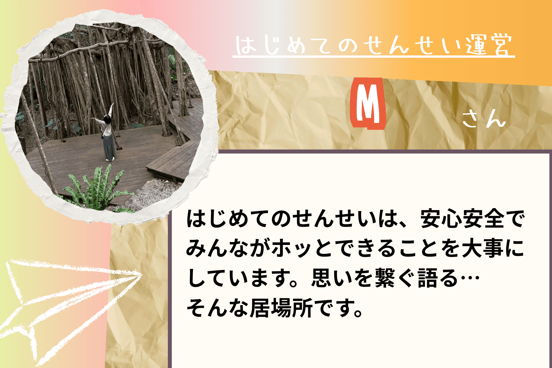 【あと１０日！】応援メッセージ⑲（はじめてのせんせい運営　Mさま）のメインビジュアル