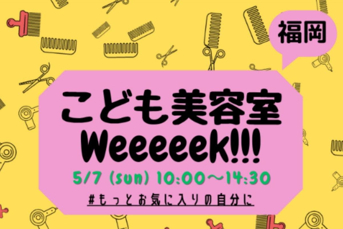 こども美容室week！開催のお知らせ【福岡 ５/７(日) 10:00~14:30】のメインビジュアル