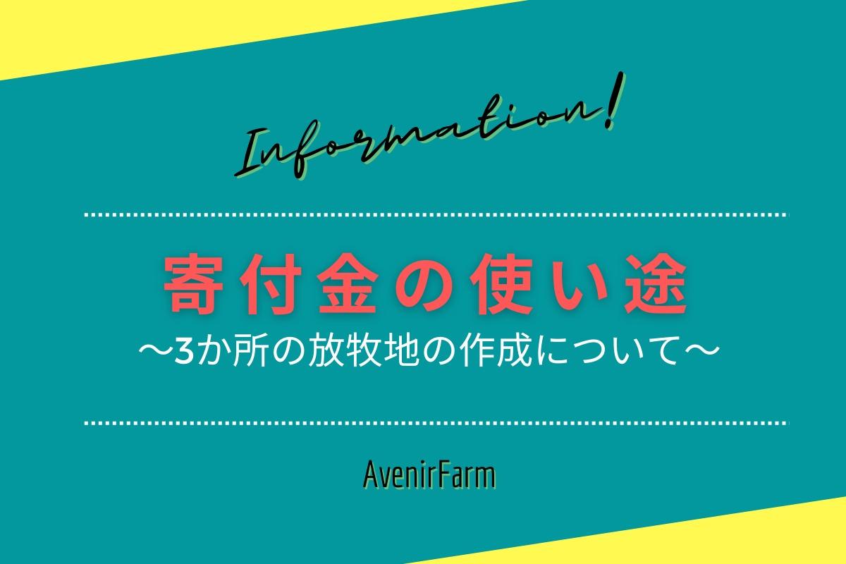 寄付金の使い道～3か所の放牧地の作成～のメインビジュアル