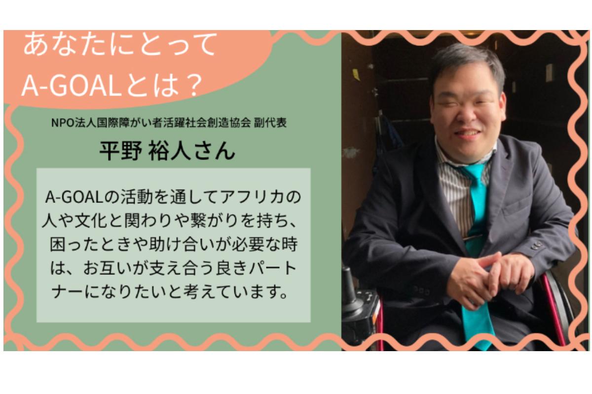 「あなたにとってのA-GOALとは？」平野 裕人さんのメインビジュアル