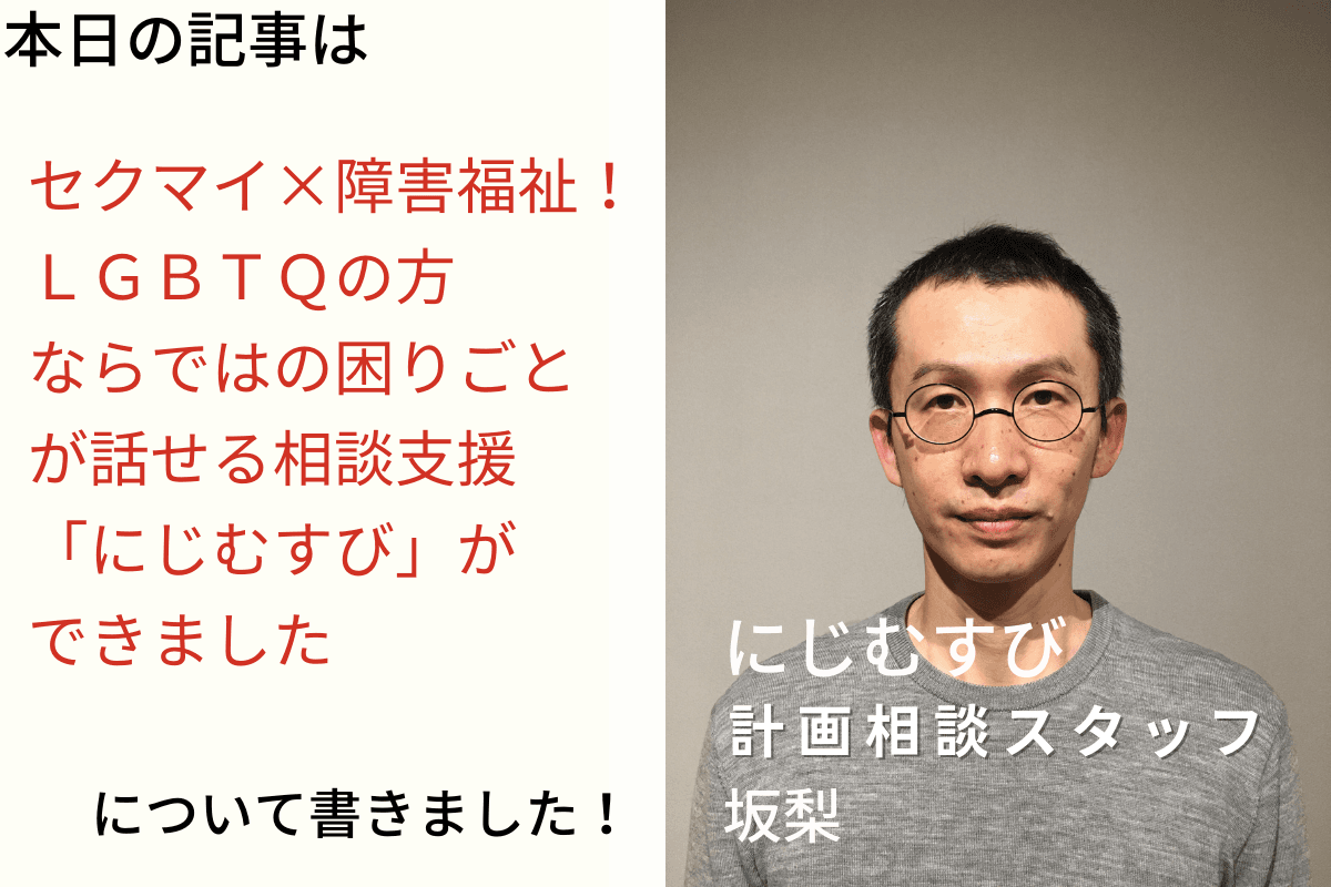 セクマイ×障害福祉！ ＬＧＢＴＱの方ならではの困りごとが話せる相談支援「にじむすび」ができましたのメインビジュアル