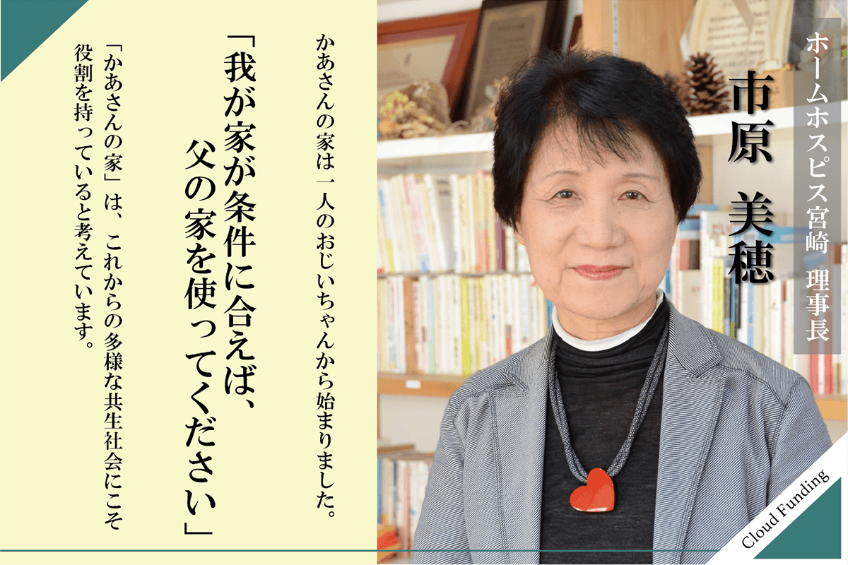 【ごあいさつ】理事長 市原美穂　「かあさんの家」の役割のメインビジュアル