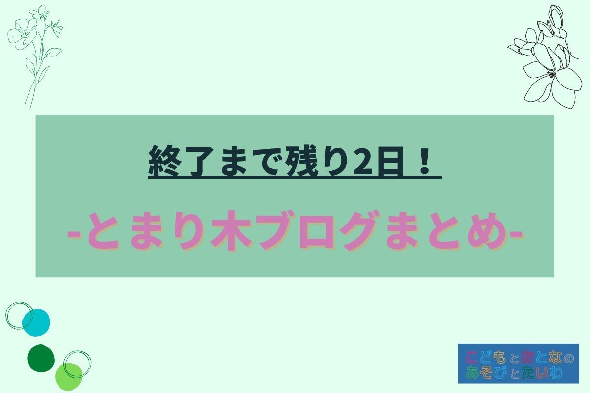 【残り2日】とまり木ブログまとめました！のメインビジュアル