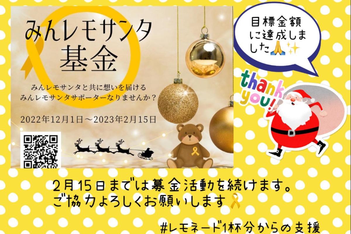 目標金額に達成いたしました！ありがとうございます。のメインビジュアル