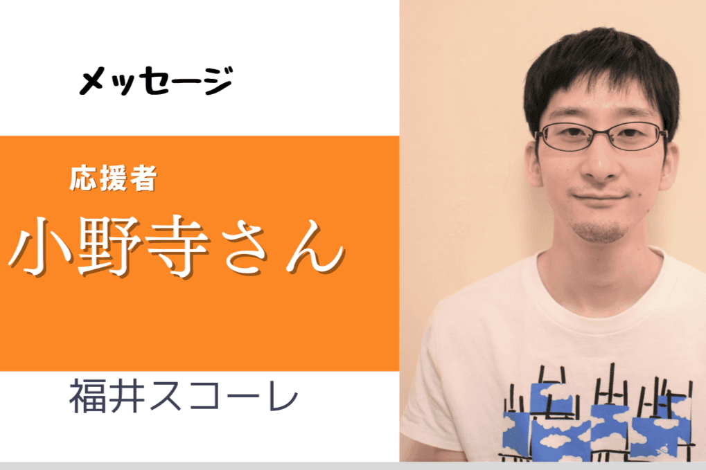 子どもたちの課題は、大人たちの課題　ーー　応援者　小野寺さん　ーーのメインビジュアル