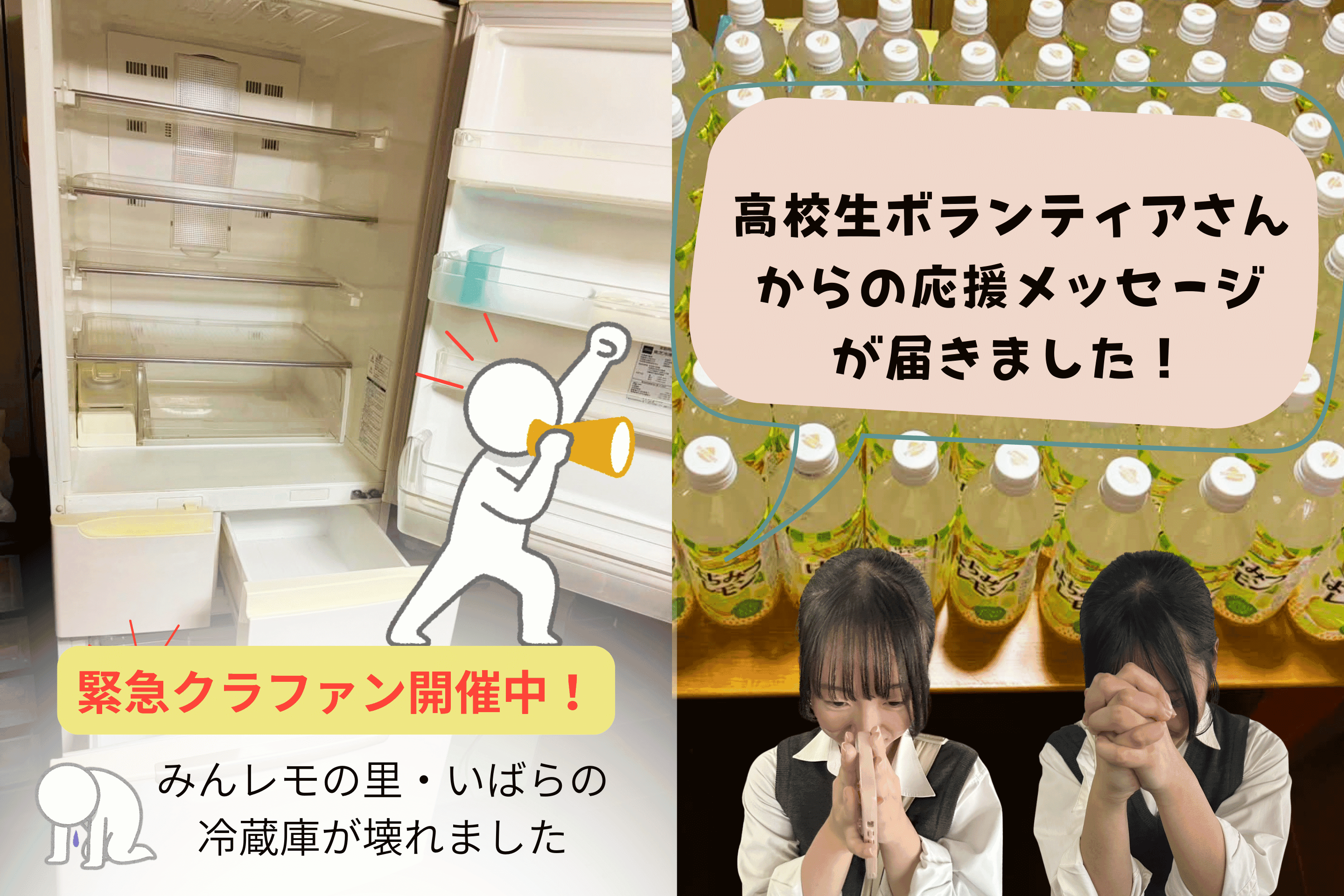 レモネードスタンドの高校生ボランティアさんから、応援メッセージが届きました!のメインビジュアル