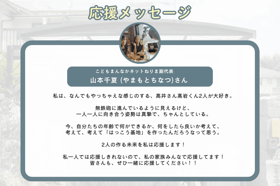 応援メッセージ_山本千夏 (やまもとちなつ)さんのメインビジュアル