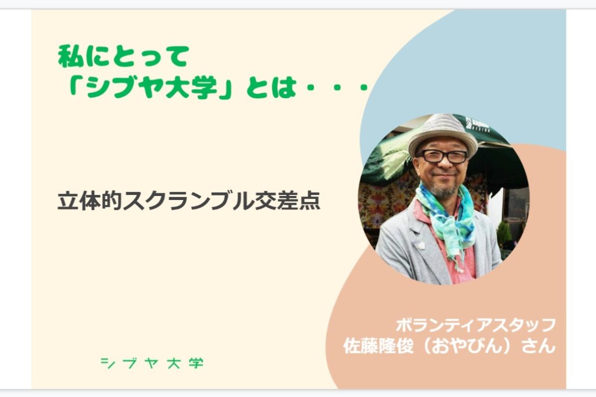 【私にとってシブヤ大学とは・・・】佐藤隆俊（おやびん）さん [ボランティアスタッフ]のメインビジュアル