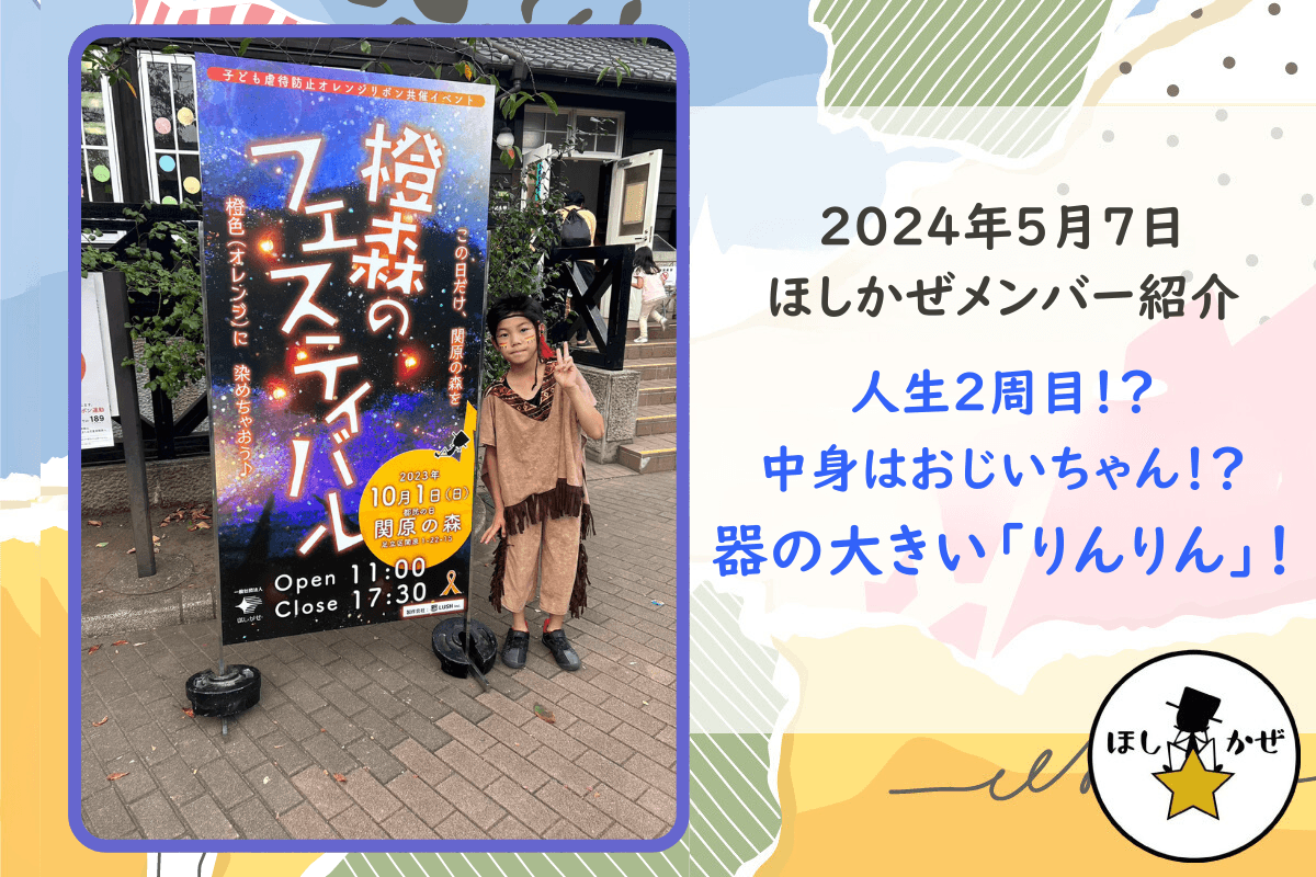 【ほしかぜメンバー紹介】人生2週目！？中身はおじいちゃん！？器の大きい「りんりん」！のメインビジュアル