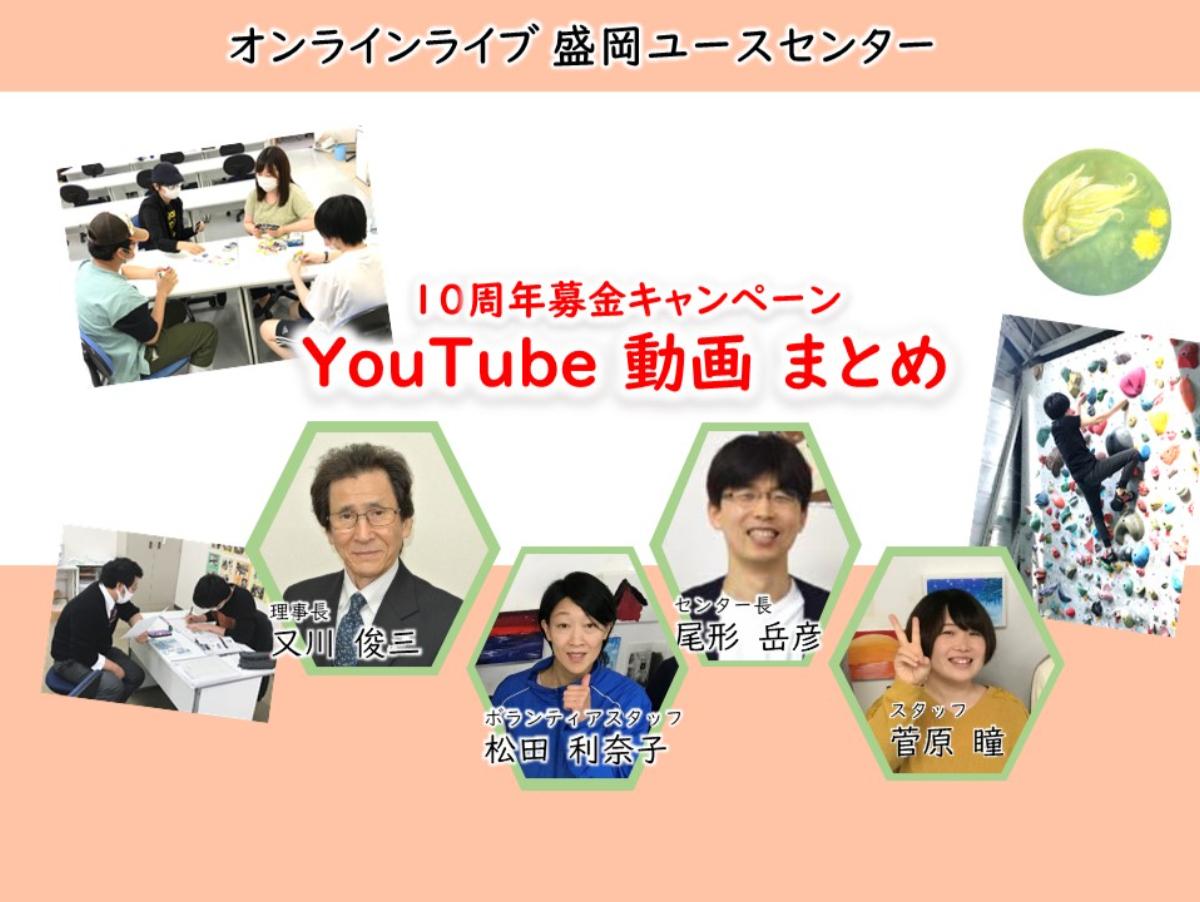 【10周年募金キャンペーン YouTube動画 まとめ】のメインビジュアル
