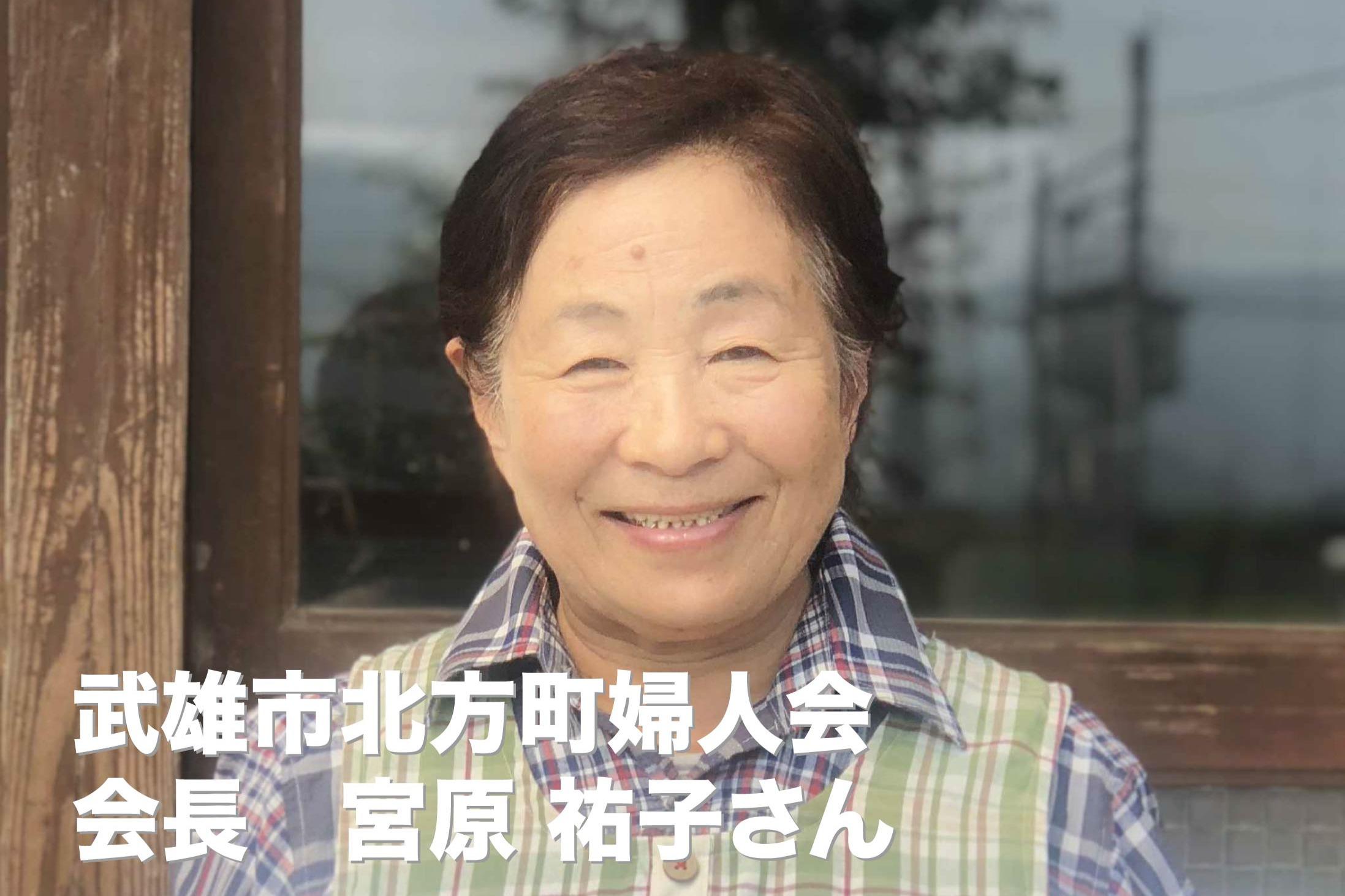 武雄市北方町婦人会長の宮原祐子さんから応援コメントをいただきました！のメインビジュアル