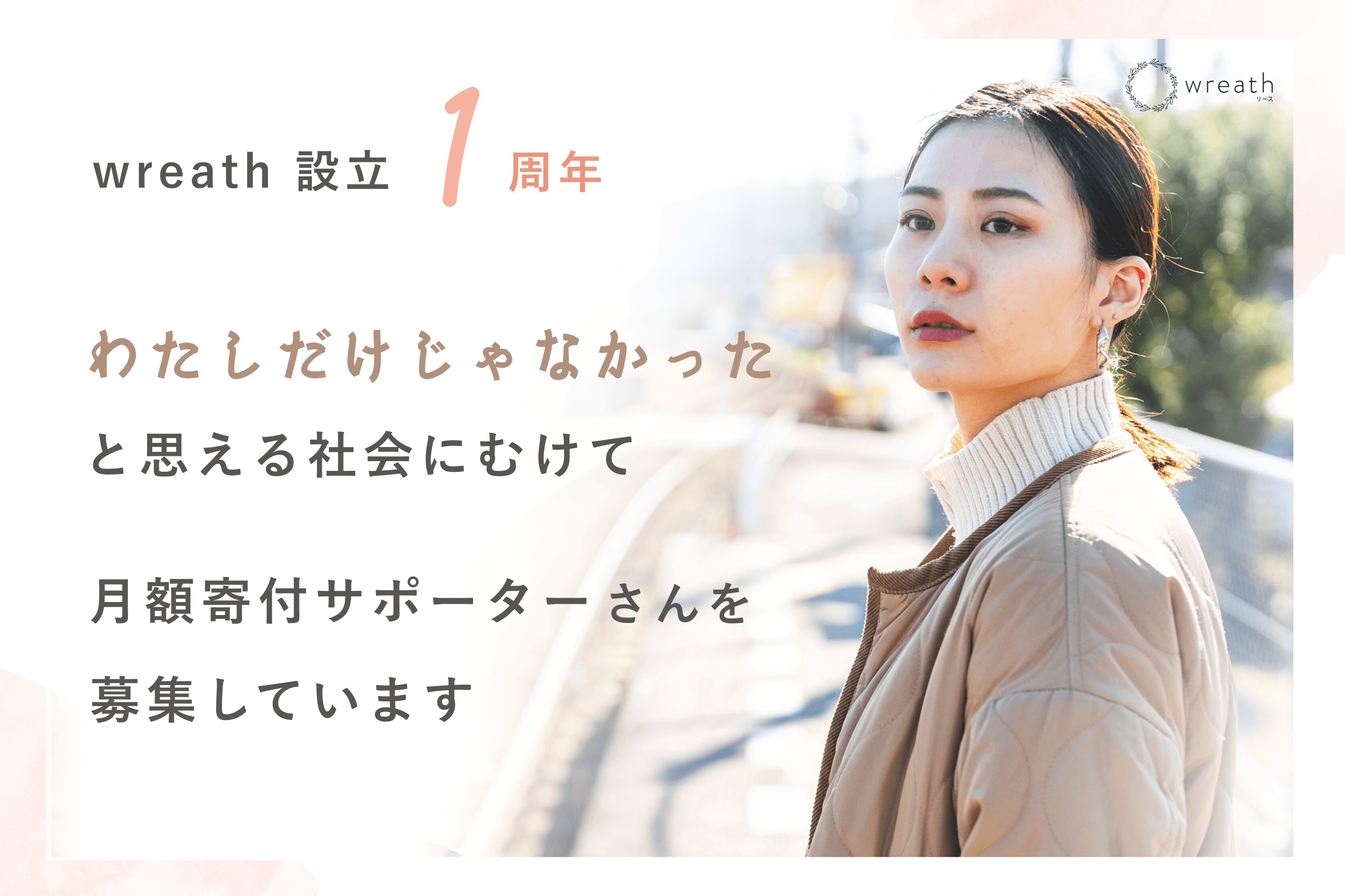 【シェアのお願い】wreath設立1周年のバースデードネーションは明日までのメインビジュアル
